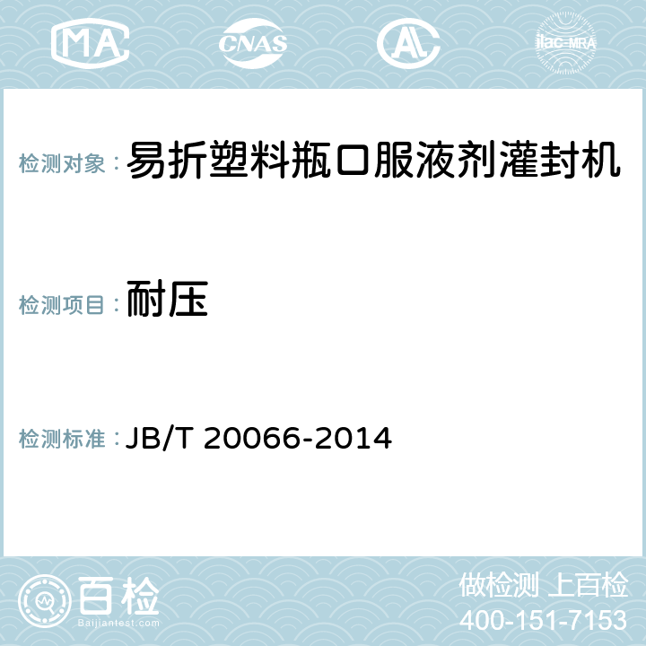 耐压 JB/T 20066-2014 易折塑料瓶口服液剂灌封机