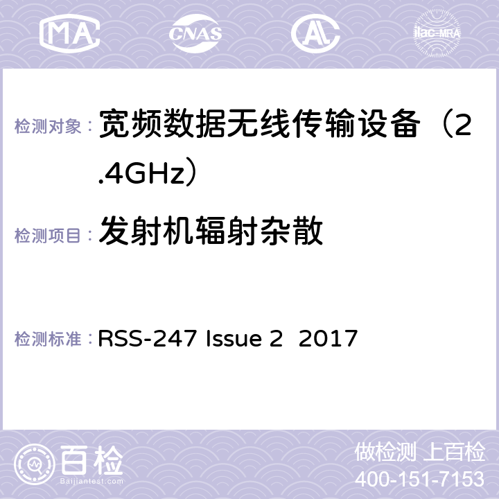 发射机辐射杂散 豁免的许可频谱，数字传输系统,跳频系统设备频谱要求 RSS-247 Issue 2 2017 条款 5.5、条款 3.3