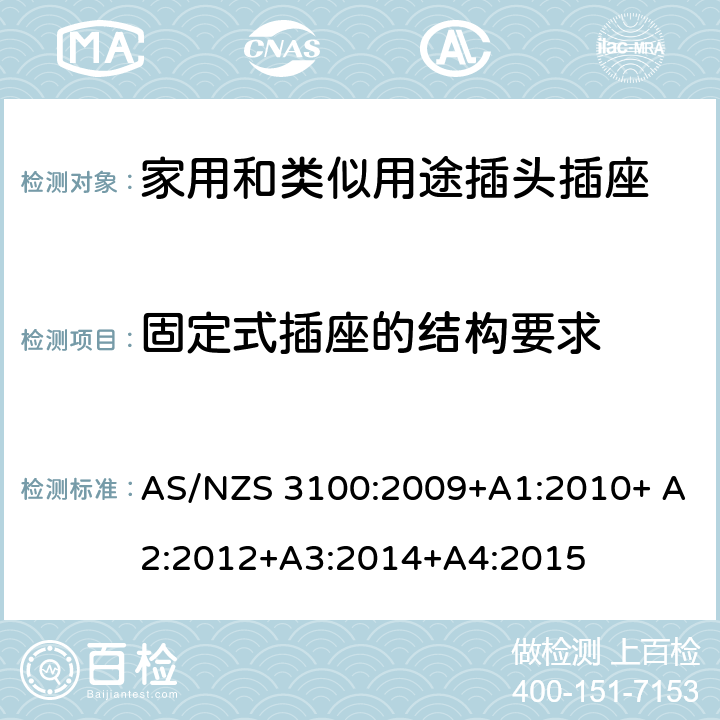 固定式插座的结构要求 电器设备的一般要求 AS/NZS 3100:2009+A1:2010+ A2:2012+A3:2014+A4:2015 3~10