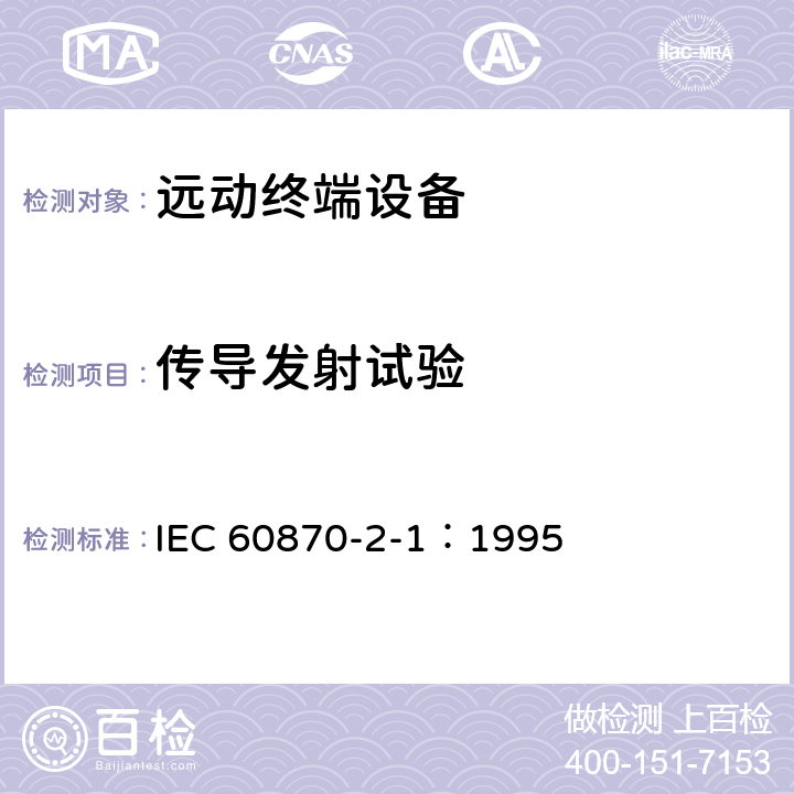 传导发射试验 远动设备及系统 第2部分:工作条件 第1篇:电源和电磁兼容性 IEC 60870-2-1：1995