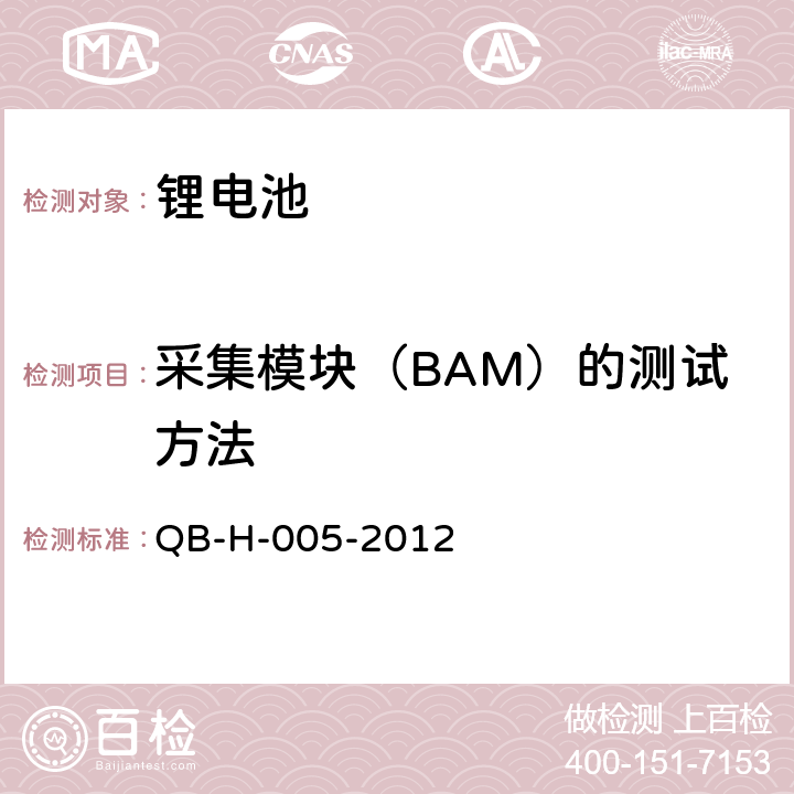 采集模块（BAM）的测试方法 通信基站用磷酸铁锂电池 QB-H-005-2012 6.16.1