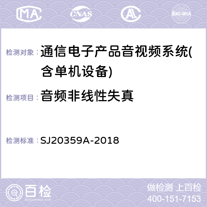 音频非线性失真 模拟电视信号光纤通信设备测量方法 SJ20359A-2018 第4.4.4条款