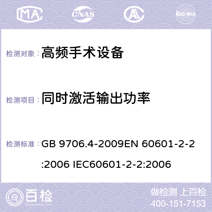 同时激活输出功率 医用电气设备 第2-2部分：高频手术设备安全专用要求 GB 9706.4-2009
EN 60601-2-2:2006 IEC60601-2-2:2006 51.102