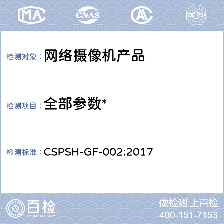 全部参数* 《信息安全技术 网络摄像机产品信息安全技术规范》 CSPSH-GF-002:2017
