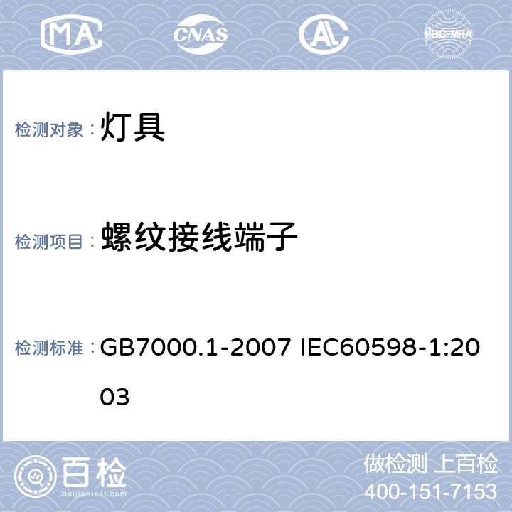 螺纹接线端子 灯具 第1部分：一般要求与试验 GB7000.1-2007 IEC60598-1:2003 14