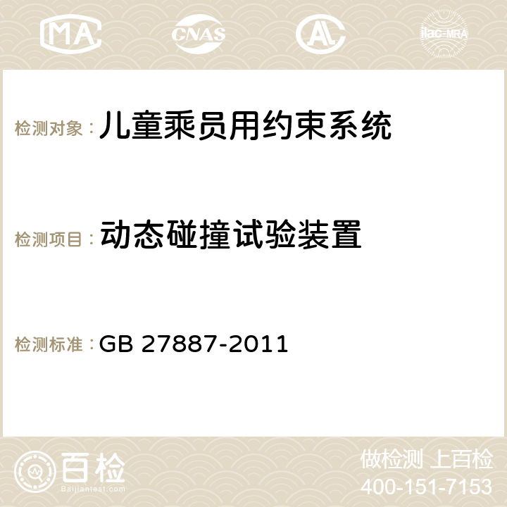 动态碰撞试验装置 机动车儿童乘员用约束系统 GB 27887-2011 附录U