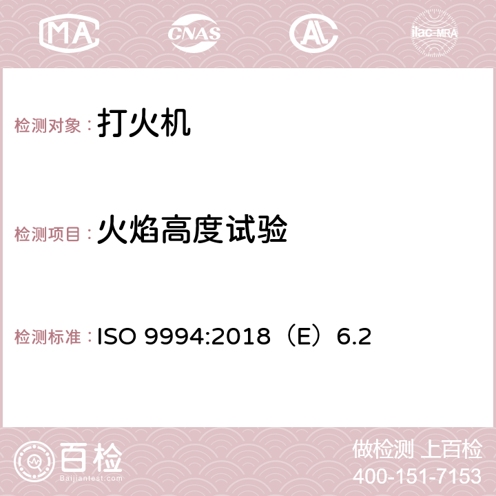 火焰高度试验 打火机安全规范 ISO 9994:2018（E）6.2