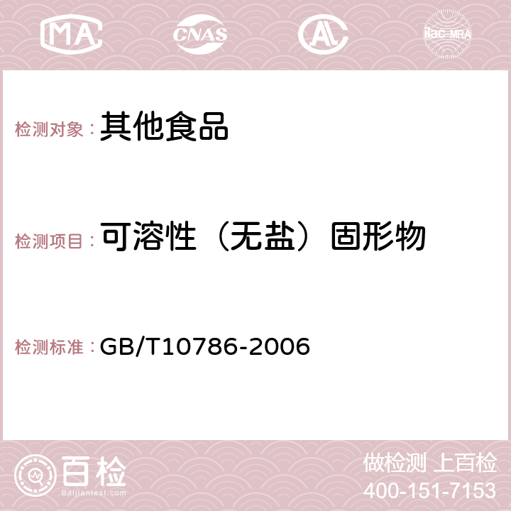 可溶性（无盐）固形物 罐头食品的检验方法 GB/T10786-2006