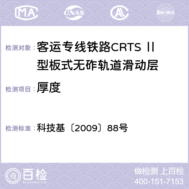 厚度 客运专线铁路CRTSⅡ型板式无砟轨道滑动层技术条件 科技基〔2009〕88号 5.1.6