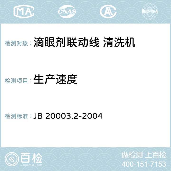 生产速度 滴眼剂联动线 清洗机 JB 20003.2-2004 4.6.1