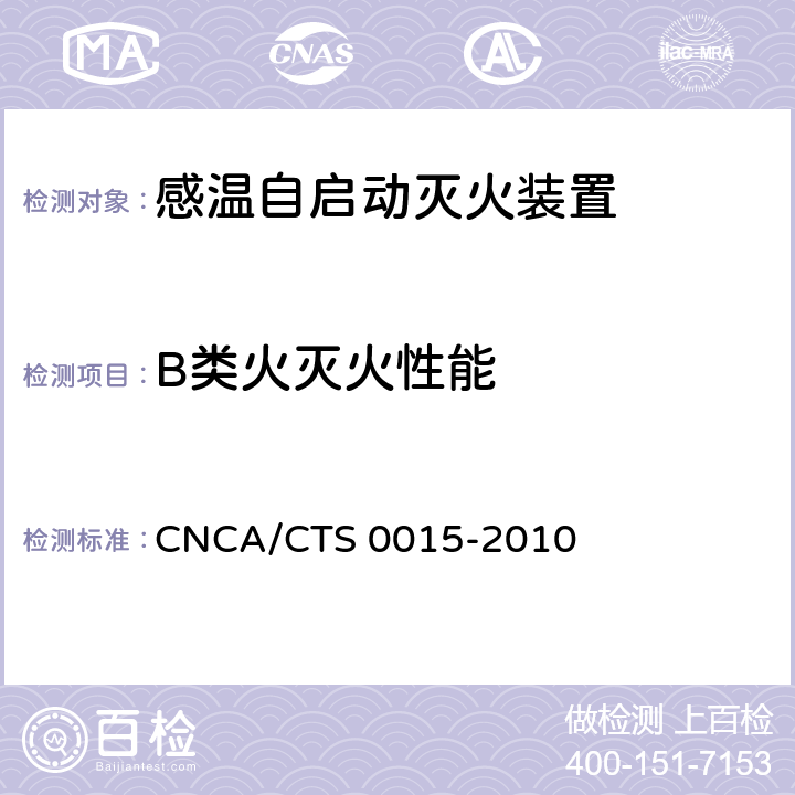 B类火灭火性能 CNCA/CTS 0015-20 《感温自启动灭火装置技术规范》 10 6.1.3