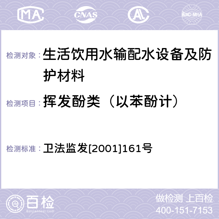 揮發酚類（以苯酚計） 生活飲用水輸配水設備及防護材料衛生安全評價規范 衛法監發[2001]161號 附件2