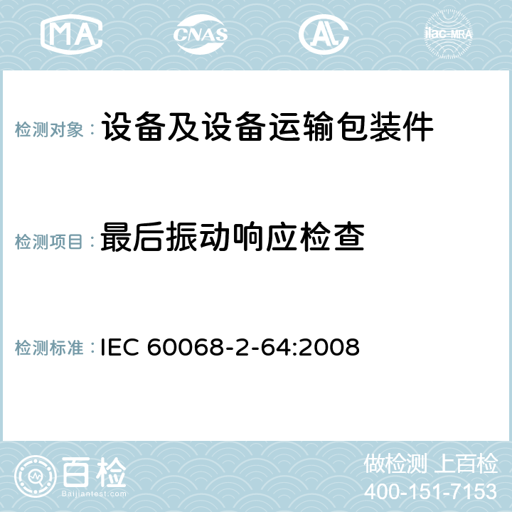 最后振动响应检查 电工电子产品环境试验 试验方法试验Fh:宽带随机振动(数字控制)和导则 IEC 60068-2-64:2008 8.5