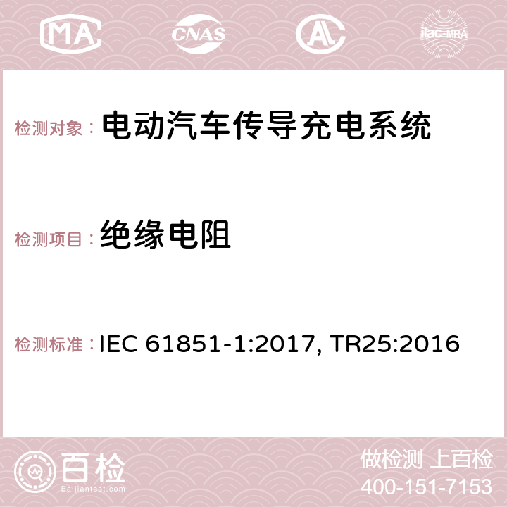 绝缘电阻 电动汽车传导充电系统 第一部分：通用要求 IEC 61851-1:2017, TR25:2016 cl.12.5