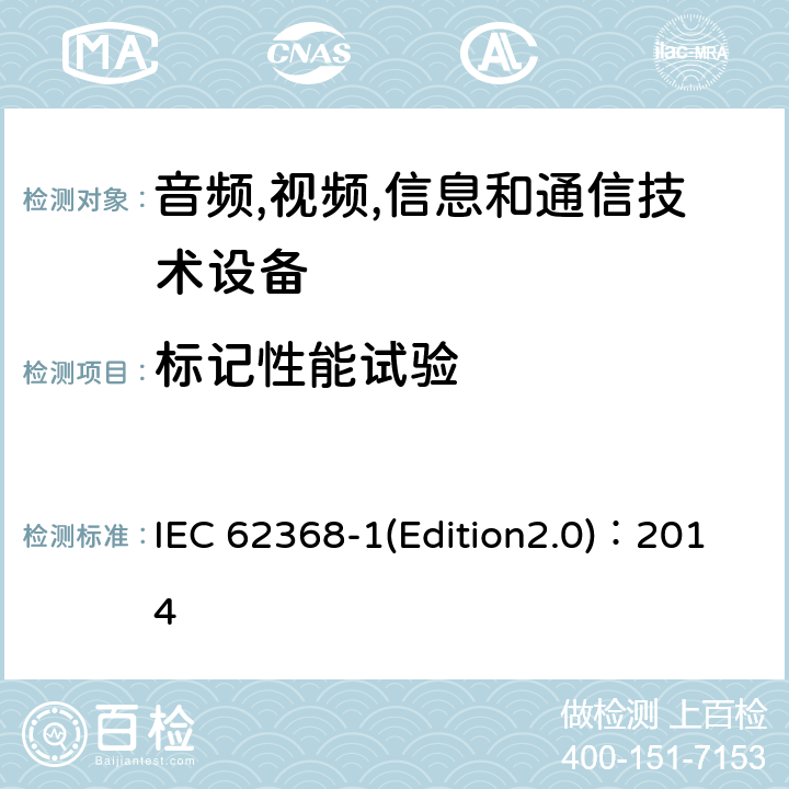 标记性能试验 音频,视频,信息和通信技术设备-第一部分: 通用要求 IEC 62368-1(Edition2.0)：2014 Annex F.3.10