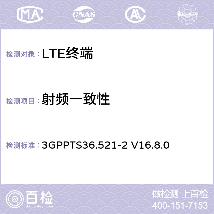 射频一致性 第三代合作伙伴计划；技术规范组无线接入网络；演进型通用陆地无线接入(E-UTRA)；用户设备一致性技术规范无线发射和接收；第二部分:执行一致性声明 3GPPTS36.521-2 V16.8.0 4