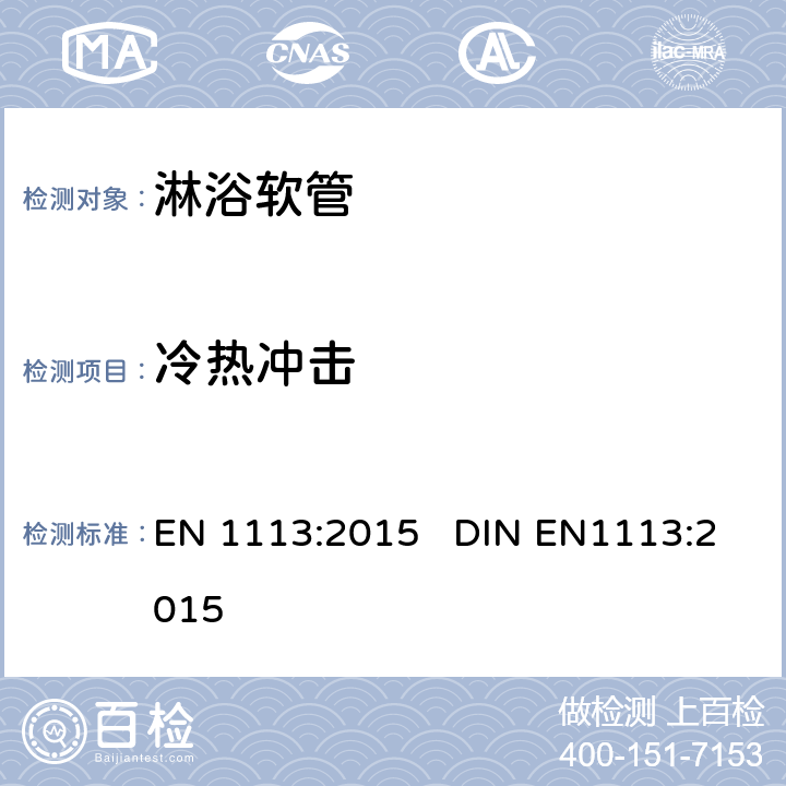 冷热冲击 淋浴软管 总体技术要求 EN 1113:2015 DIN EN1113:2015 9.6