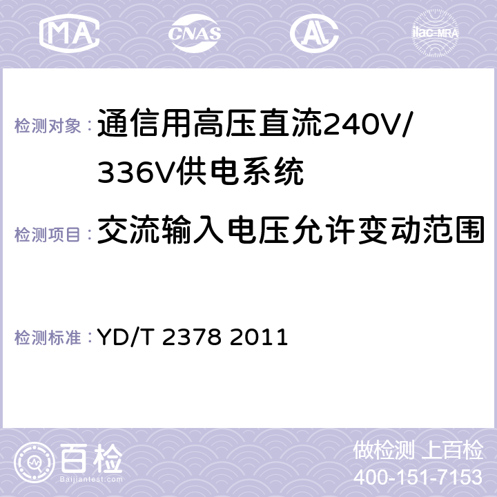 交流输入电压允许变动范围 通信用240V直流供电系统 YD/T 2378 2011 5.2.1