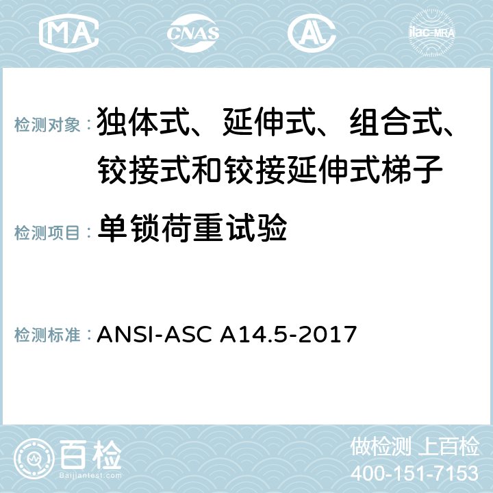 单锁荷重试验 美国国家标准 梯子--便携式加强塑料--安全要求 ANSI-ASC A14.5-2017 8.3.4.2