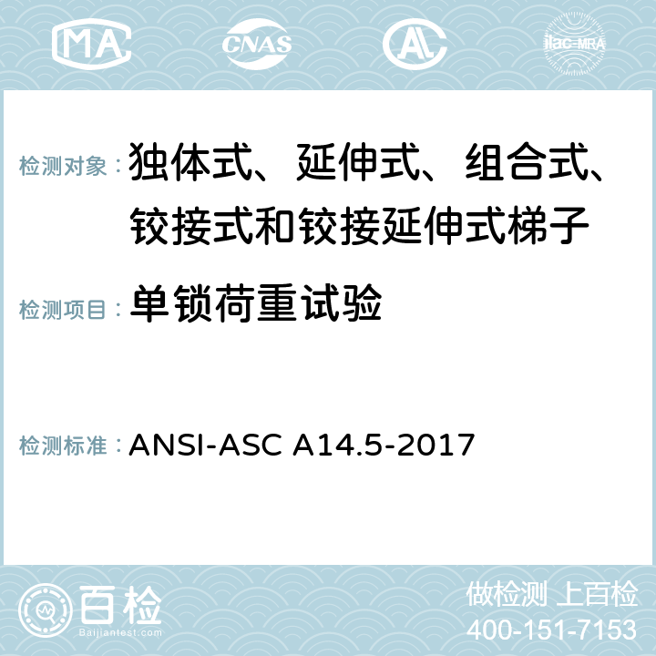 单锁荷重试验 ANSI-ASC A14.5-20 美国国家标准 梯子--便携式加强塑料--安全要求 17 8.3.4.2