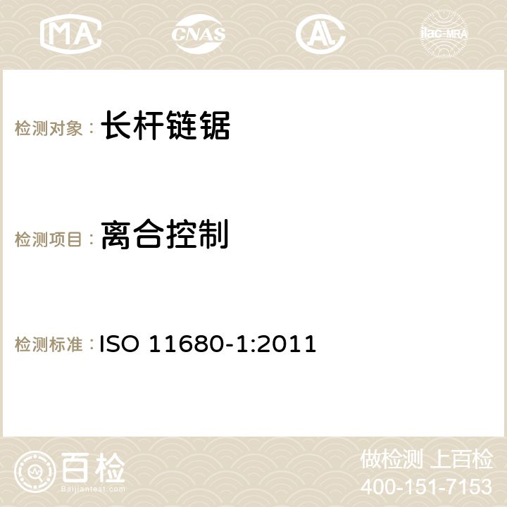 离合控制 林业机械－ 长杆链锯的安全要求和测试－内燃机驱动 ISO 11680-1:2011 4.10