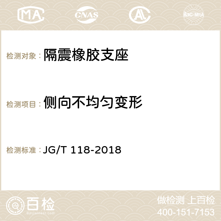 侧向不均匀变形 《建筑隔震橡胶支座》 JG/T 118-2018 7.4.6