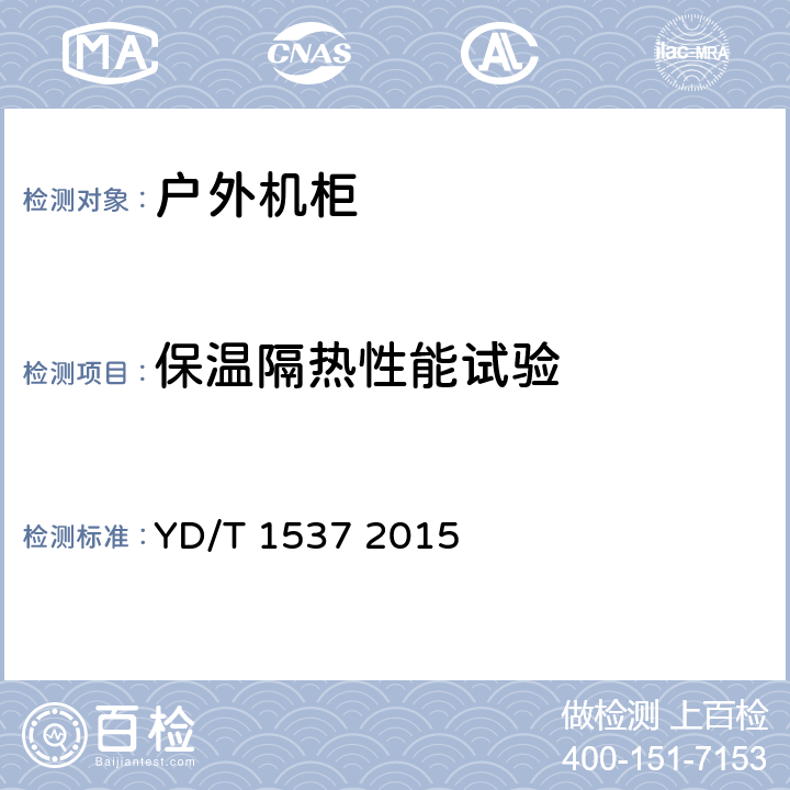 保温隔热性能试验 通信系统用户外机柜 YD/T 1537 2015 5.3.1.1