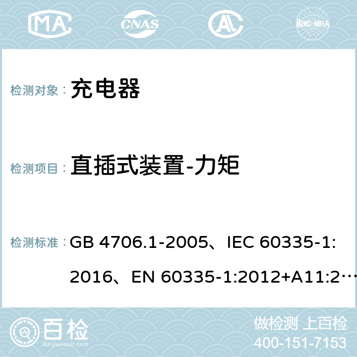 直插式装置-力矩 家用和类似用途电器的安全 第1部分：通用要求 GB 4706.1-2005、IEC 60335-1:2016、EN 60335-1:2012+A11:2014+A1:2018 22.3