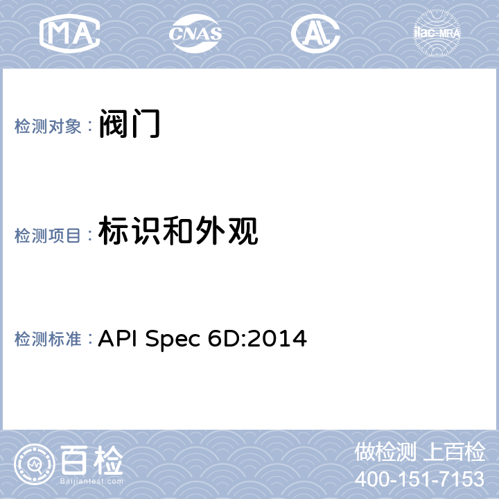 标识和外观 管道阀门规范 API Spec 6D:2014 10、11、13