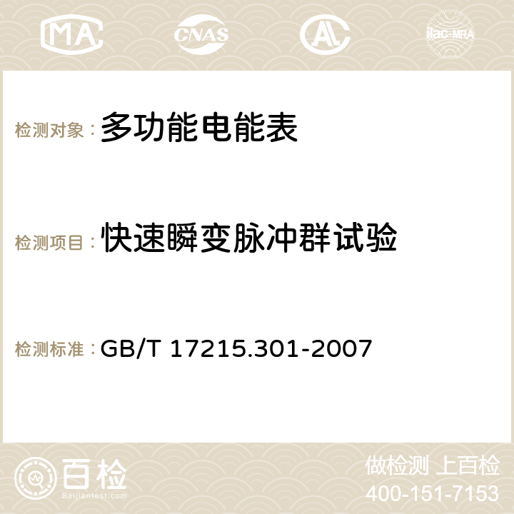 快速瞬变脉冲群试验 多功能电能表 特殊要求 GB/T 17215.301-2007 6.5.4