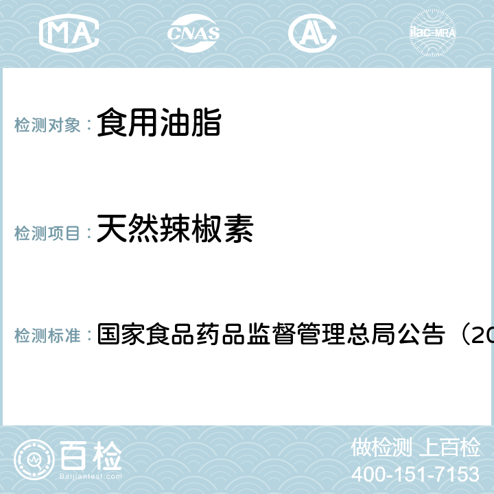 天然辣椒素 《食用油脂中辣椒素的测定（BJS 201801）》 国家食品药品监督管理总局公告（2018年第26号）附件