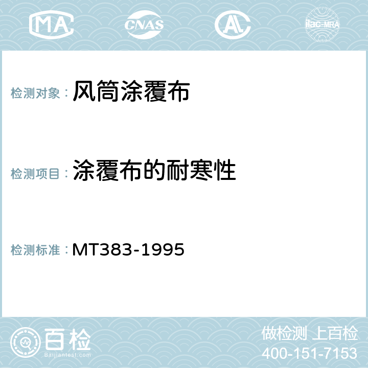 涂覆布的耐寒性 煤矿用风筒涂覆布技术条件 MT383-1995