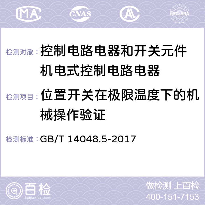 位置开关在极限温度下的机械操作验证 低压开关设备和控制设备 第5-1部分：控制电路电器和开关元件 机电式控制电路电器 GB/T 14048.5-2017 附录K.8.3.5