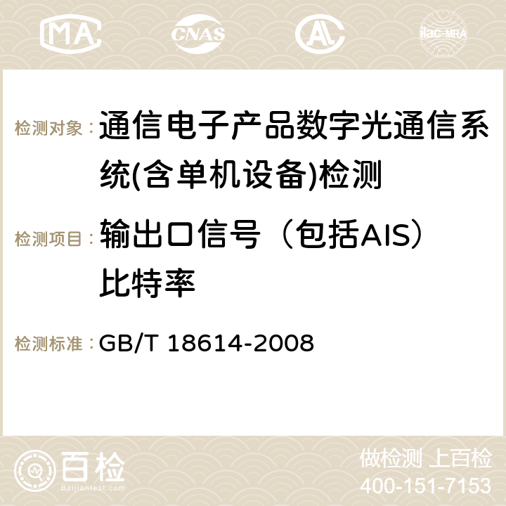 输出口信号（包括AIS）比特率 同步数字体系（SDH）光缆线路系统测试方法 GB/T 18614-2008 第7.1条款