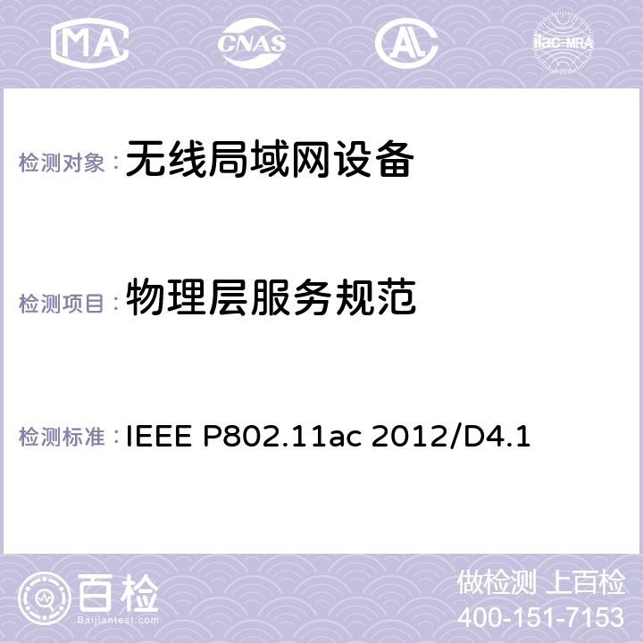 物理层服务规范 《信息技术-系统间的通信和信息交换-局域网和城域网-特别需求-第11部分：无线局域网MAC层和物理层规范 补充4：工作在6GHz以下频段的超高吞吐量增强》 IEEE P802.11ac 2012/D4.1 7.0