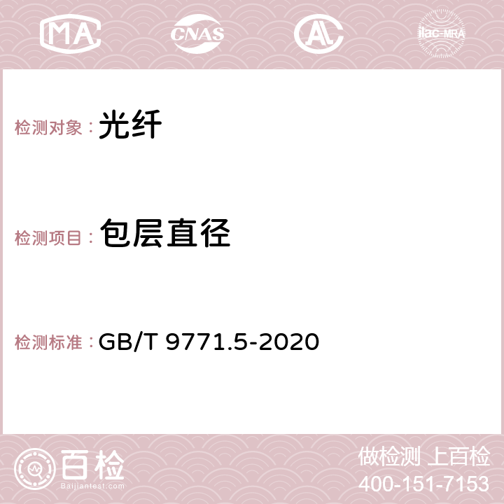 包层直径 通信用单模光纤 第5部分：非零色散位移单模光纤特性 GB/T 9771.5-2020