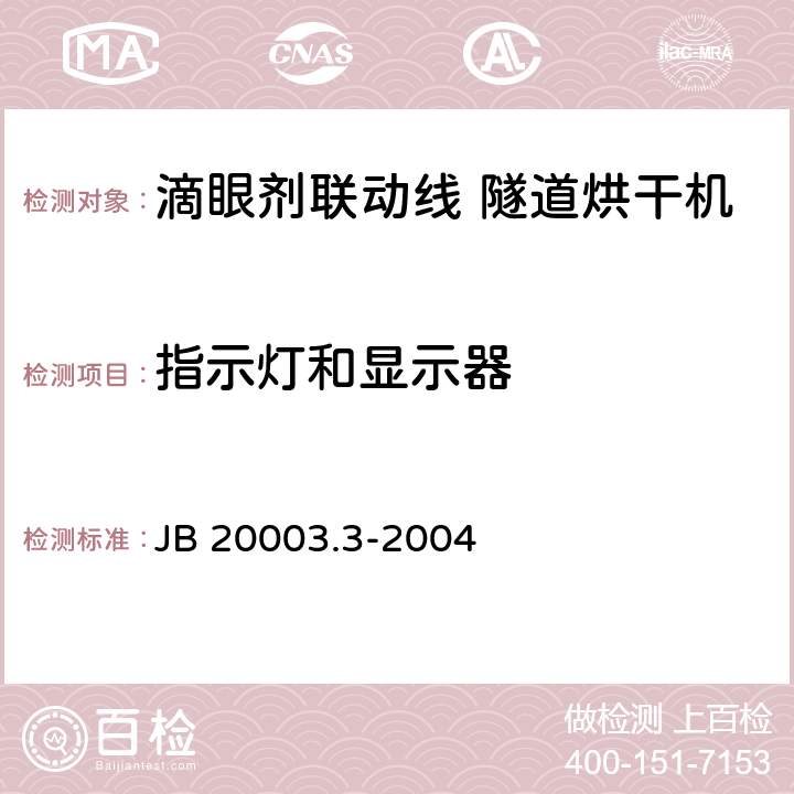 指示灯和显示器 滴眼剂联动线 隧道烘干机 JB 20003.3-2004 4.8.6
