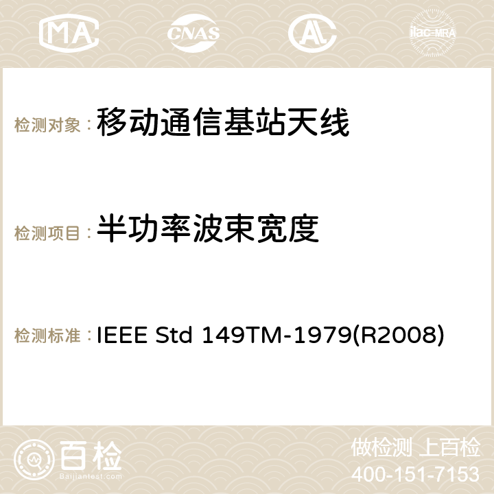 半功率波束宽度 天线标准测试程序 IEEE Std 149TM-1979(R2008) 7.3