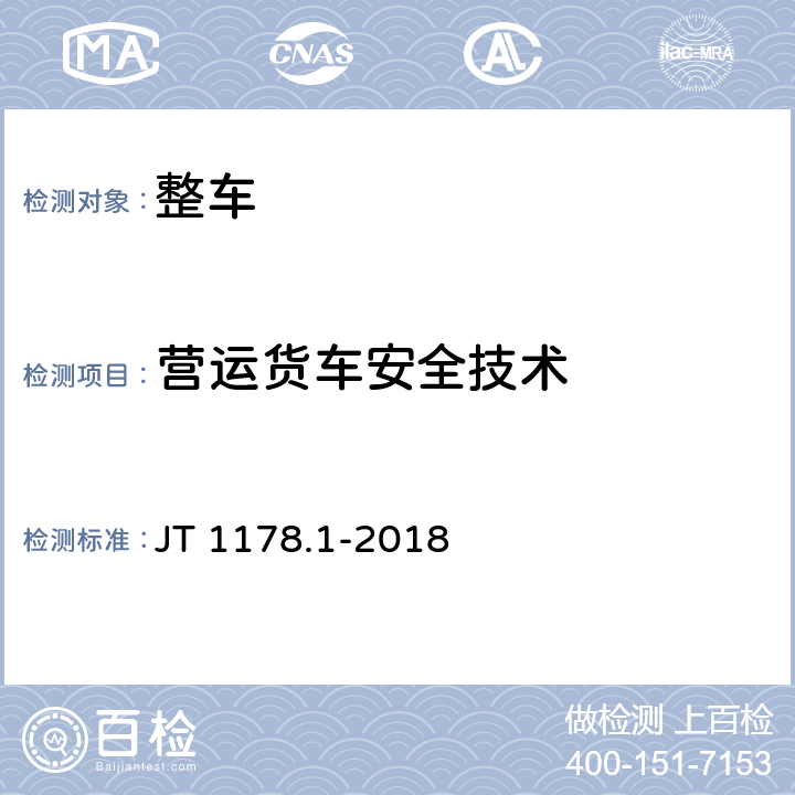 营运货车安全技术 营运货车安全技术条件第1部分：载货汽车JT 1178.1-2018/6.4驾驶室结构强度(试验方法：附录C) JT 1178.1-2018 6.4