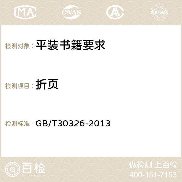 折页 平装书籍要求 GB/T30326-2013 6.2