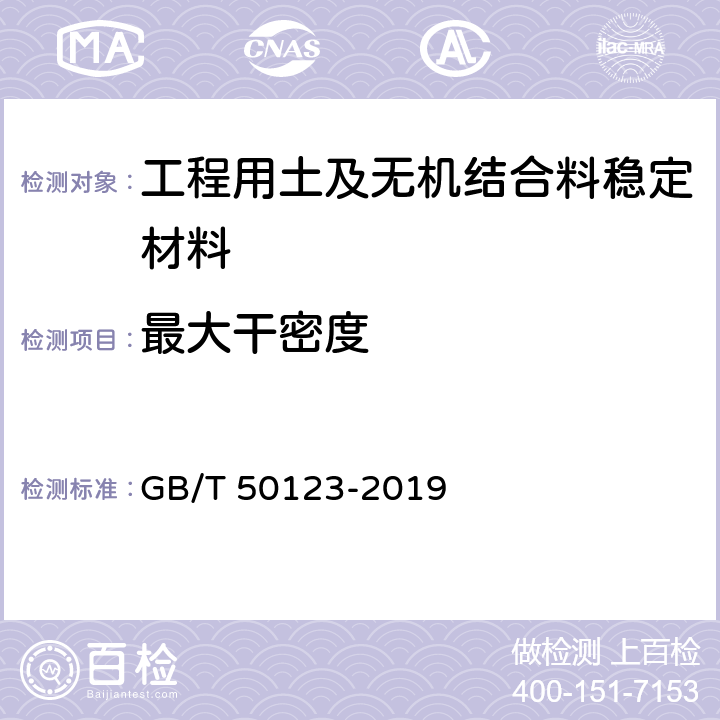 最大干密度 《土工試驗方法標準》 GB/T 50123-2019 13