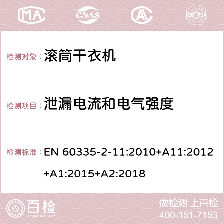 泄漏电流和电气强度 家用和类似用途电器的安全 第2-11部分：滚筒式干衣机的特殊要求 EN 60335-2-11:2010+A11:2012+A1:2015+A2:2018 16