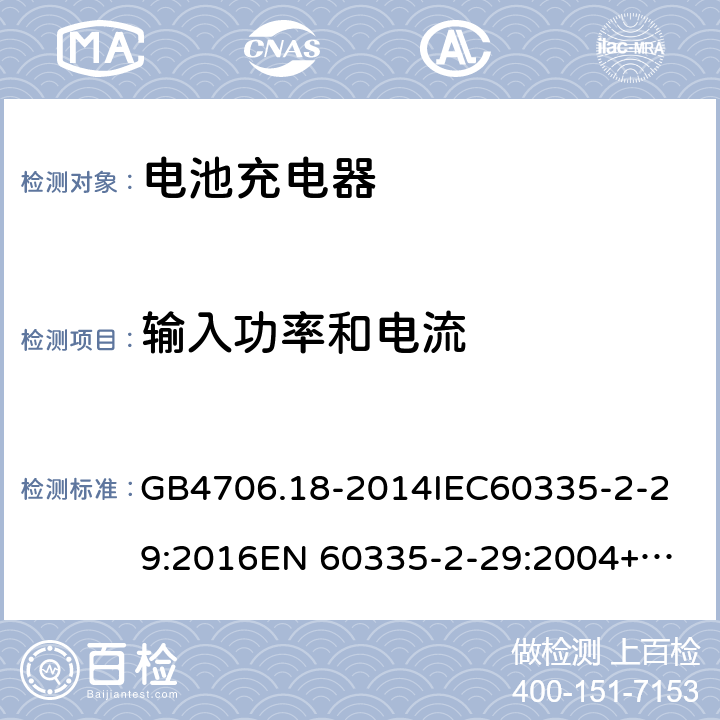 输入功率和电流 家用和类似用途电器的安全 电池充电器的特殊要求 GB4706.18-2014
IEC60335-2-29:2016
EN 60335-2-29:2004+A2:2010 10