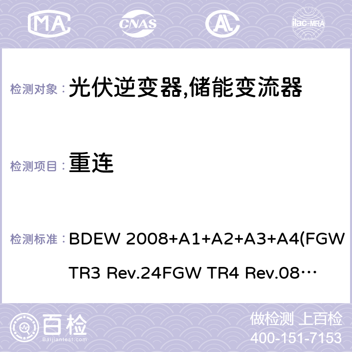 重连 德国联邦能源和水资源协会(BDEW) “发电设备接入中压电网”的技术规范导则 BDEW 2008+A1+A2+A3+A4
(FGW TR3 Rev.24
FGW TR4 Rev.08
FGW TR8 Rev.07) 4.1.5