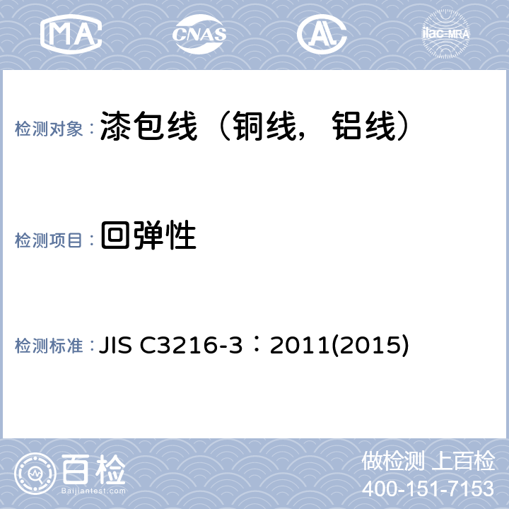 回弹性 JIS C3216-3：2011(2015) 绕组线试验方法第3部分：机械性能 JIS C3216-3：2011(2015) 4