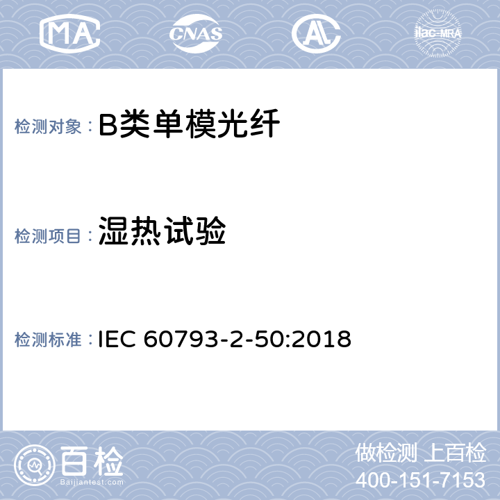 湿热试验 光纤- 第2-50部分：产品规范-B类单模光纤详细规范 IEC 60793-2-50:2018 5.5.1