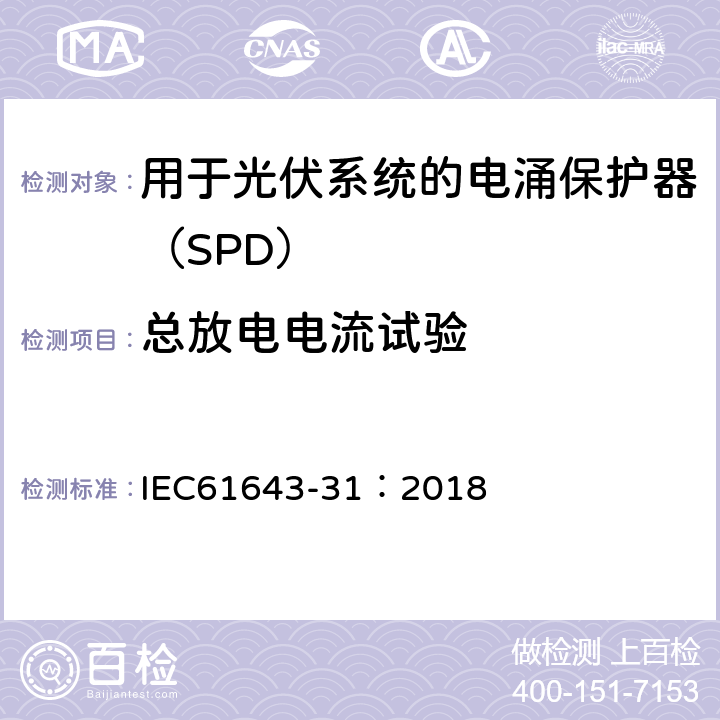 总放电电流试验 低压电涌保护器 第31部分：用于光伏系统的电涌保护器（SPD）要求和试验方法 IEC61643-31：2018 6.2.9