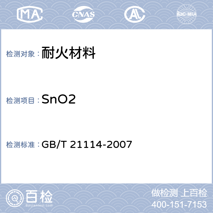 SnO2 耐火材料 X射线荧光光谱化学分析 - 熔铸玻璃片法 GB/T 21114-2007