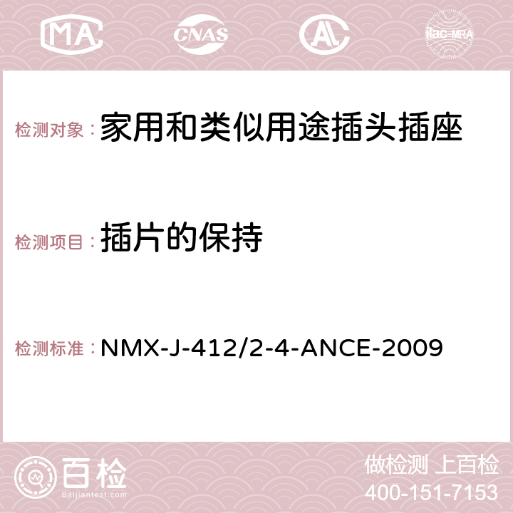 插片的保持 分接头/分插口和转换器的规范和测试方法 NMX-J-412/2-4-ANCE-2009 5.2