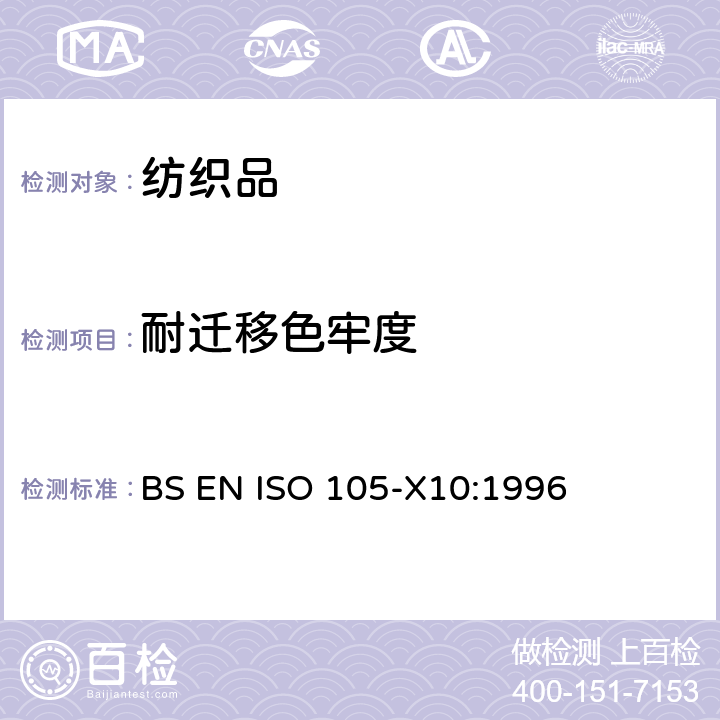 耐迁移色牢度 纺织品 色牢度试验-第X10部分:纺织品上染料迁移至PVC涂层的评定 BS EN ISO 105-X10:1996